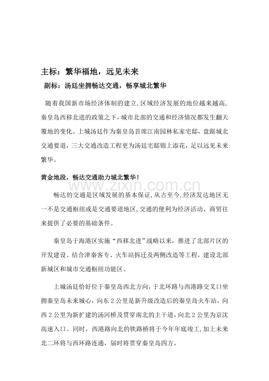 房地产软文：上城汤廷软文-交通配套定稿.doc_第1页