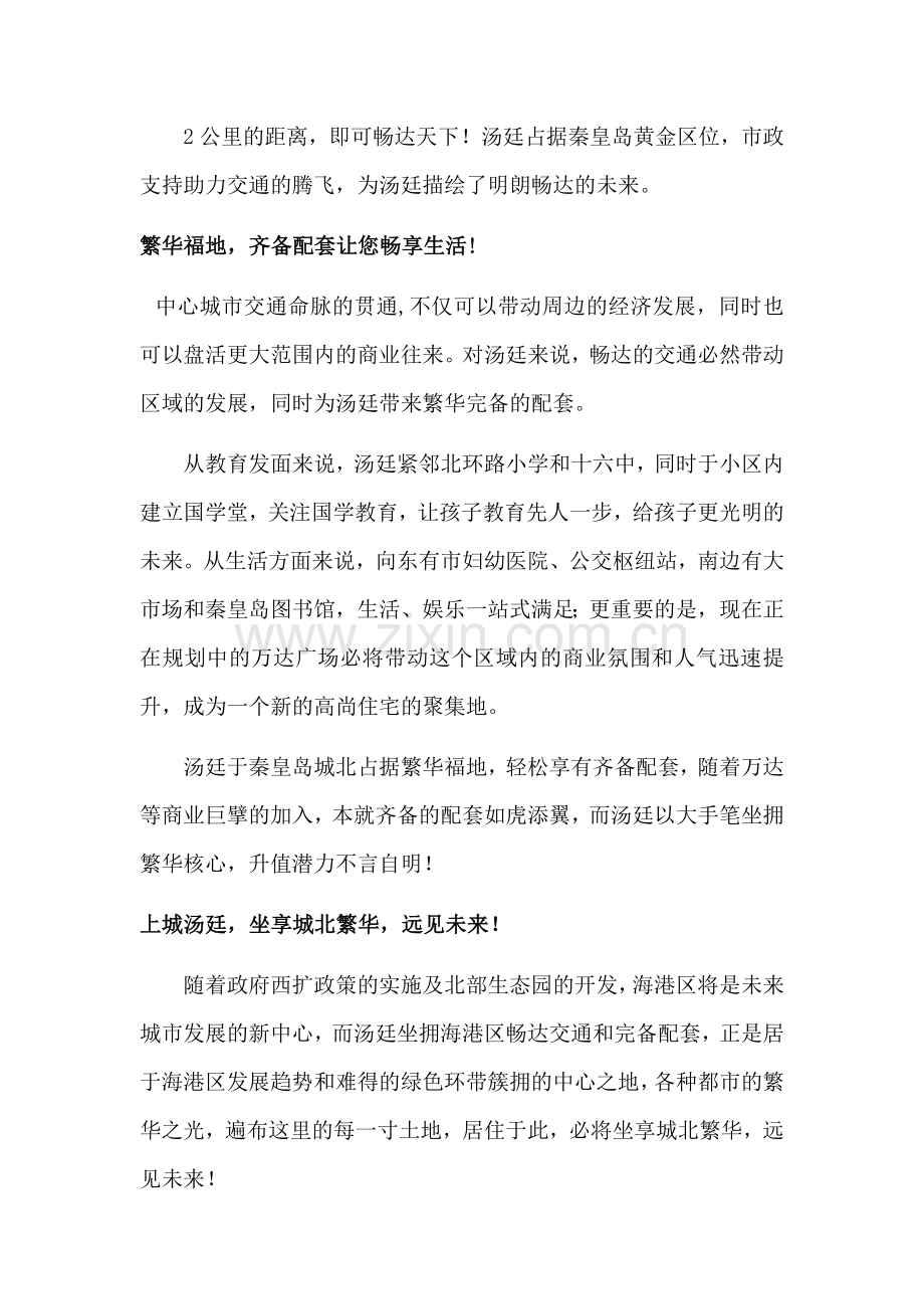 房地产软文：上城汤廷软文-交通配套定稿.doc_第2页