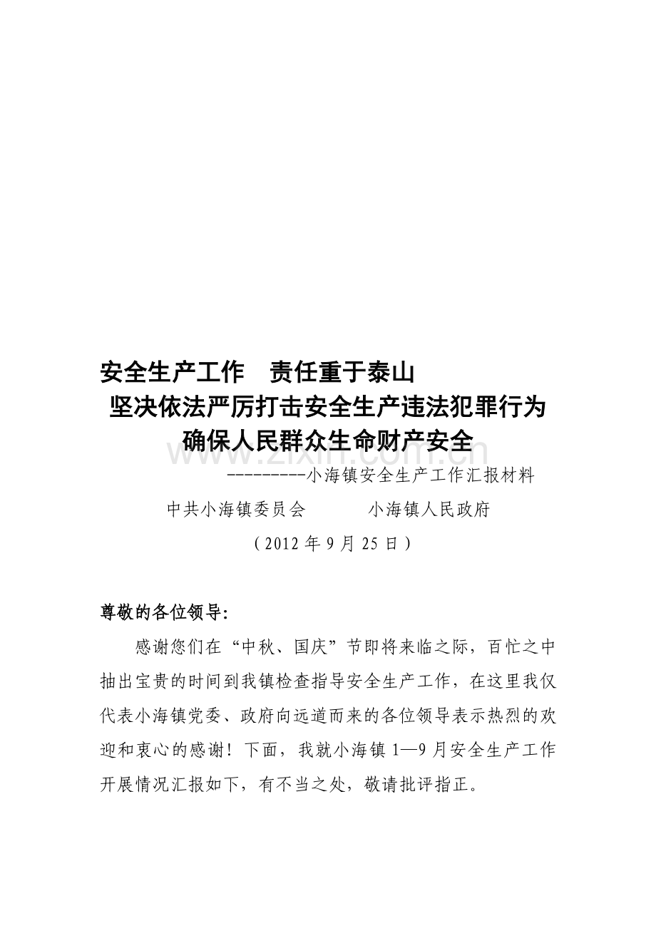 小海镇安全生产汇报材料.doc_第1页