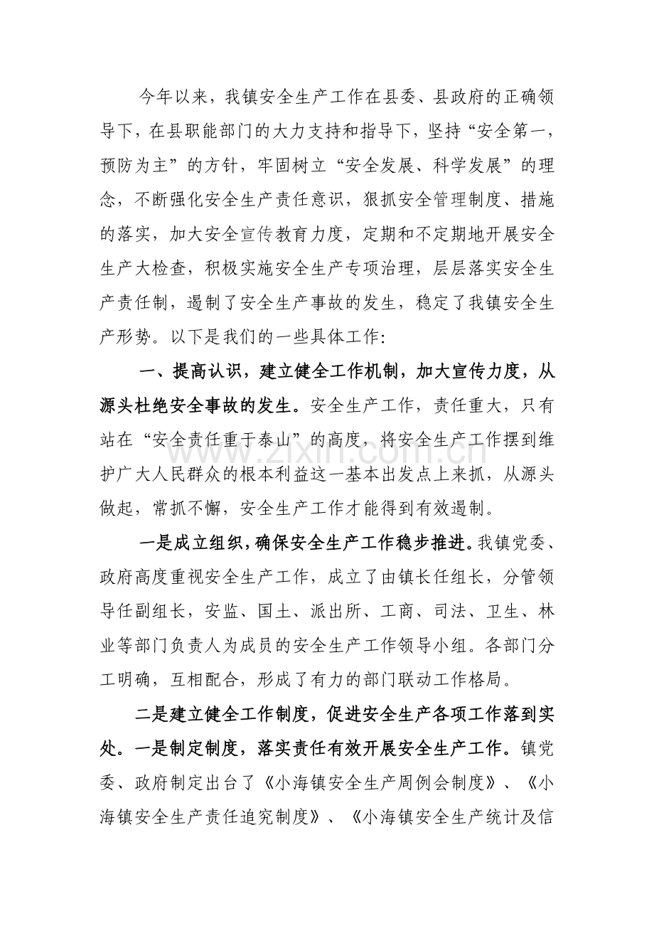 小海镇安全生产汇报材料.doc_第2页