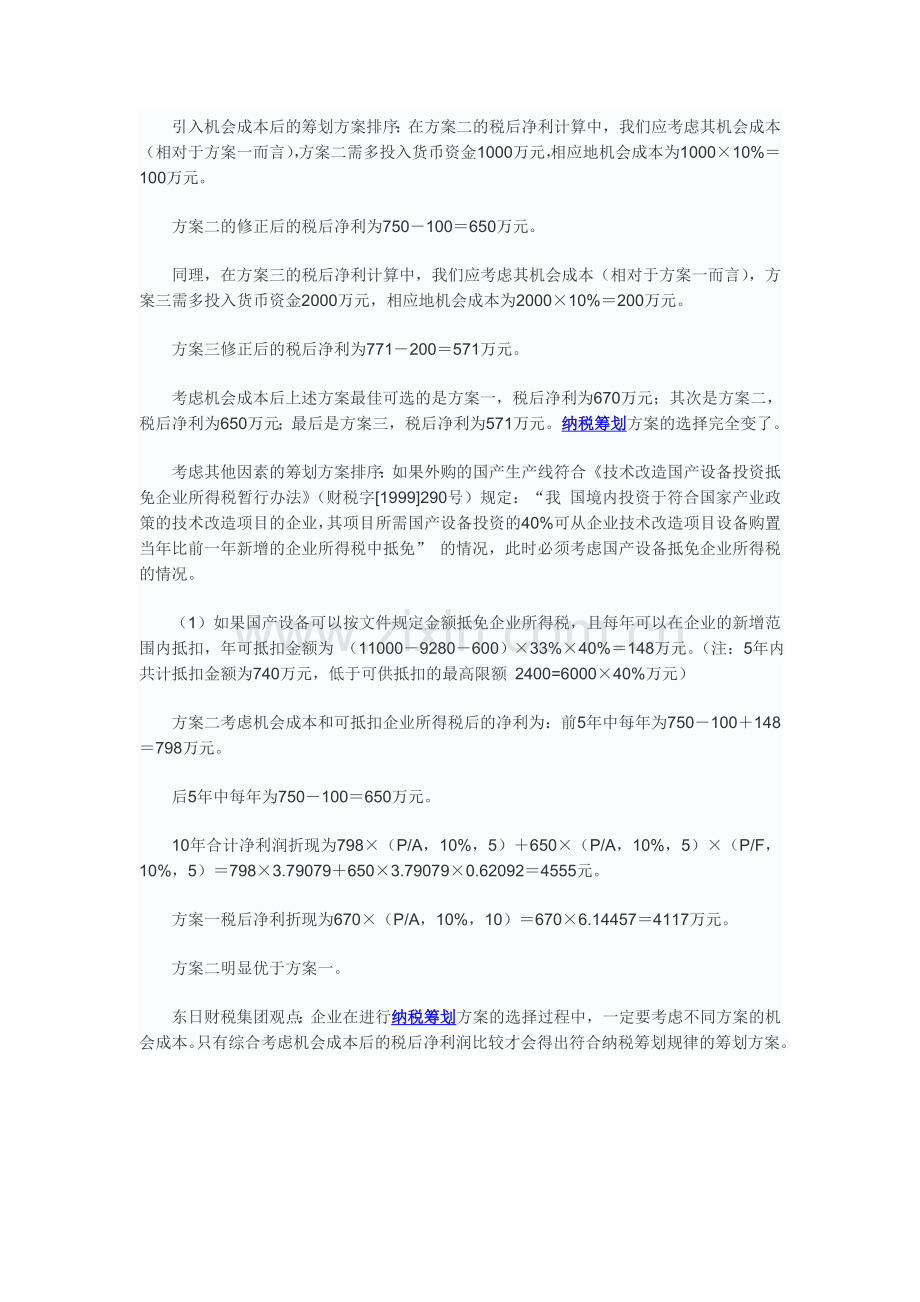 纳税筹划需引入“机会成本”分析.doc_第2页