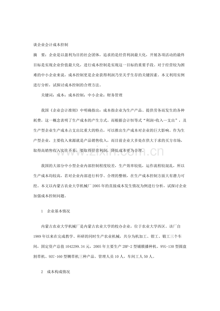 谈企业会计成本控制.doc_第1页