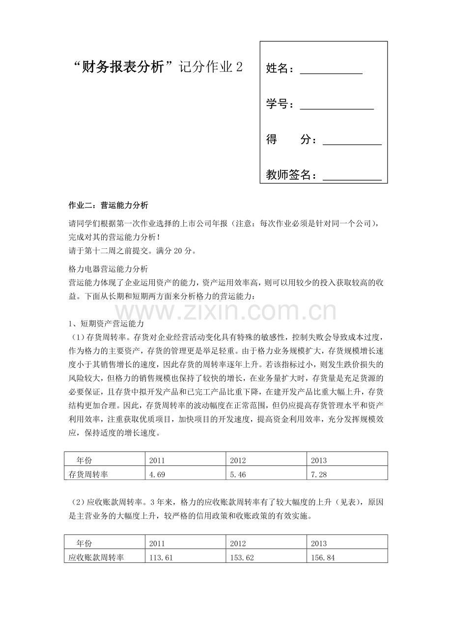 财务报表分析形成性作业2.doc_第1页