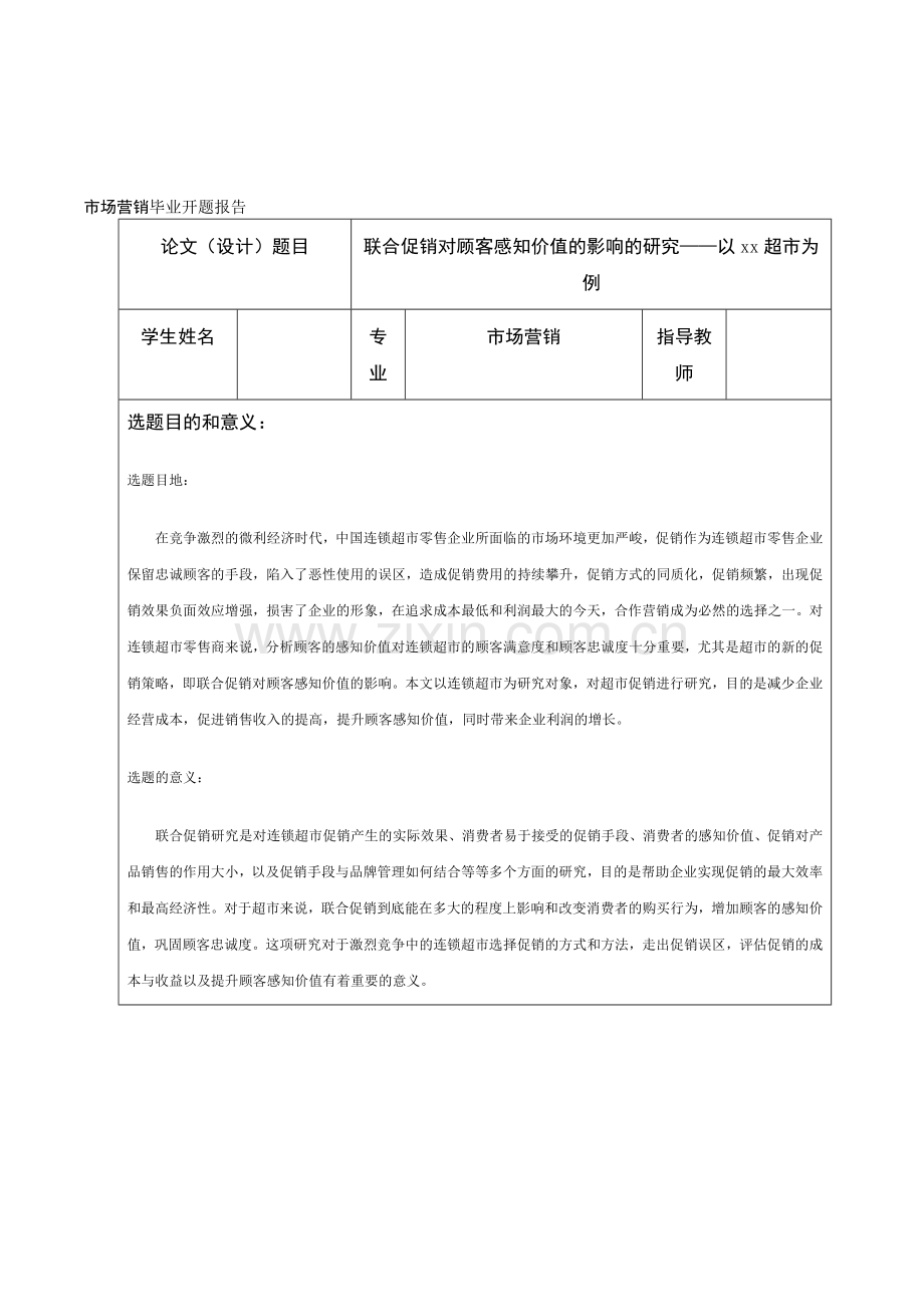 联合促销对顾客感知价值的影响的研究——以xx超市为例开题报告.doc_第1页