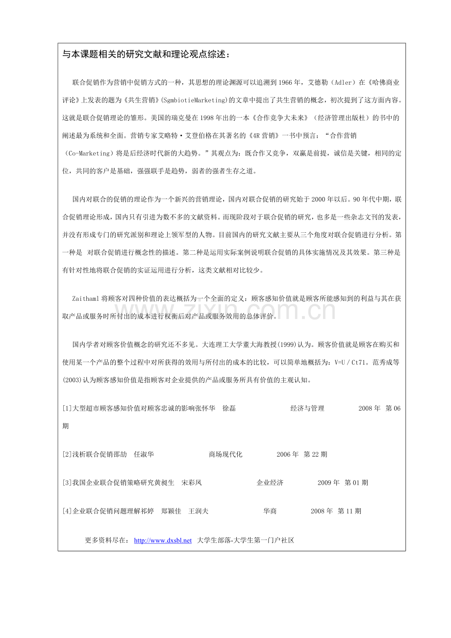 联合促销对顾客感知价值的影响的研究——以xx超市为例开题报告.doc_第2页