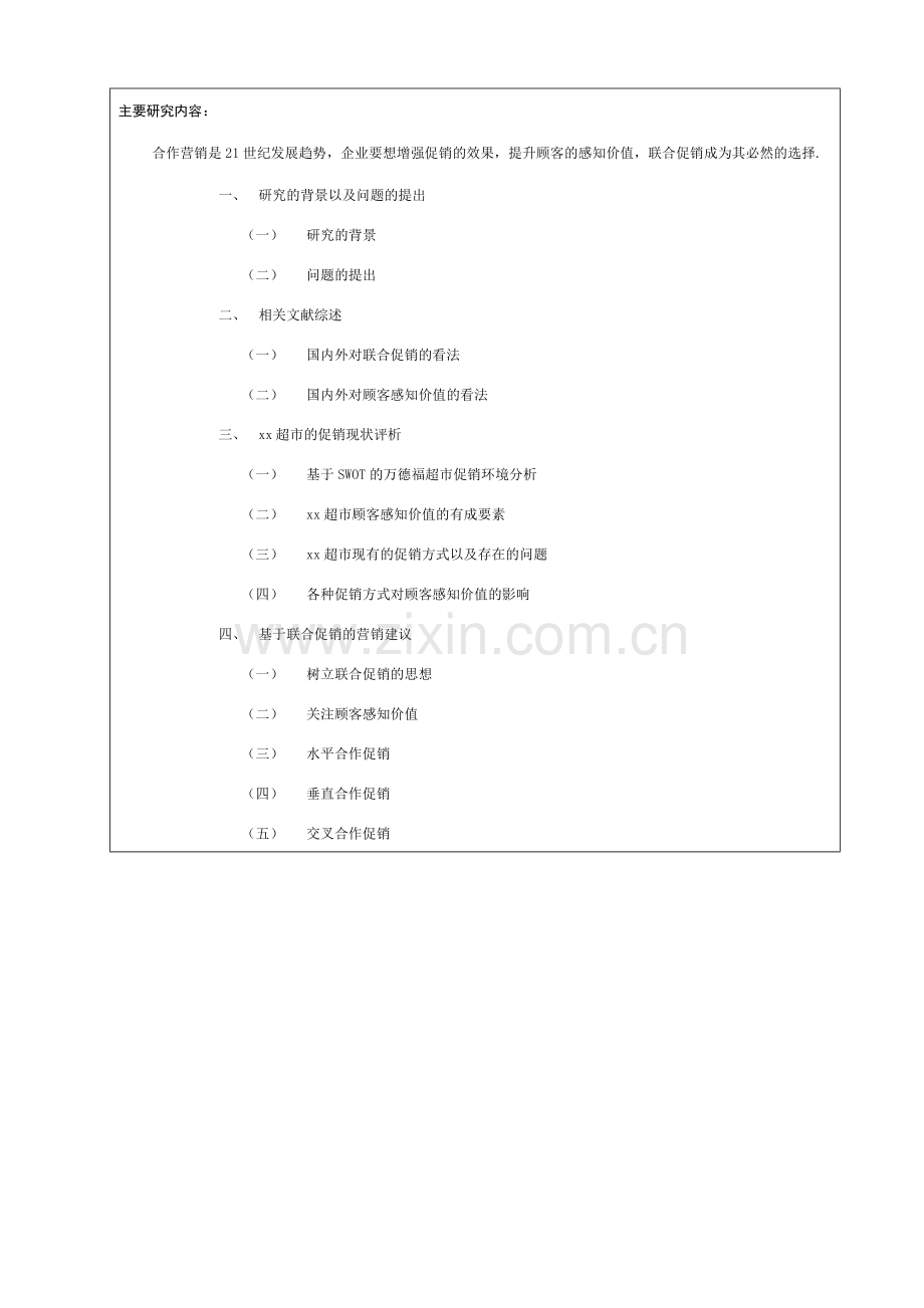 联合促销对顾客感知价值的影响的研究——以xx超市为例开题报告.doc_第3页