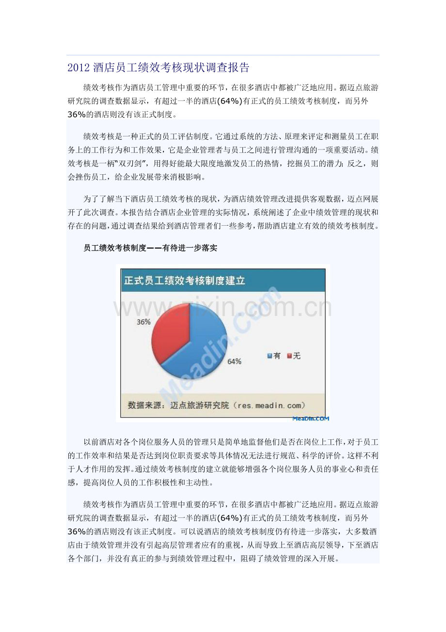 2012酒店员工绩效考核现状调查报告.doc_第1页