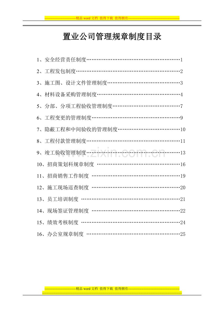 置业公司管理规章制度目录(摘录资料).doc_第1页