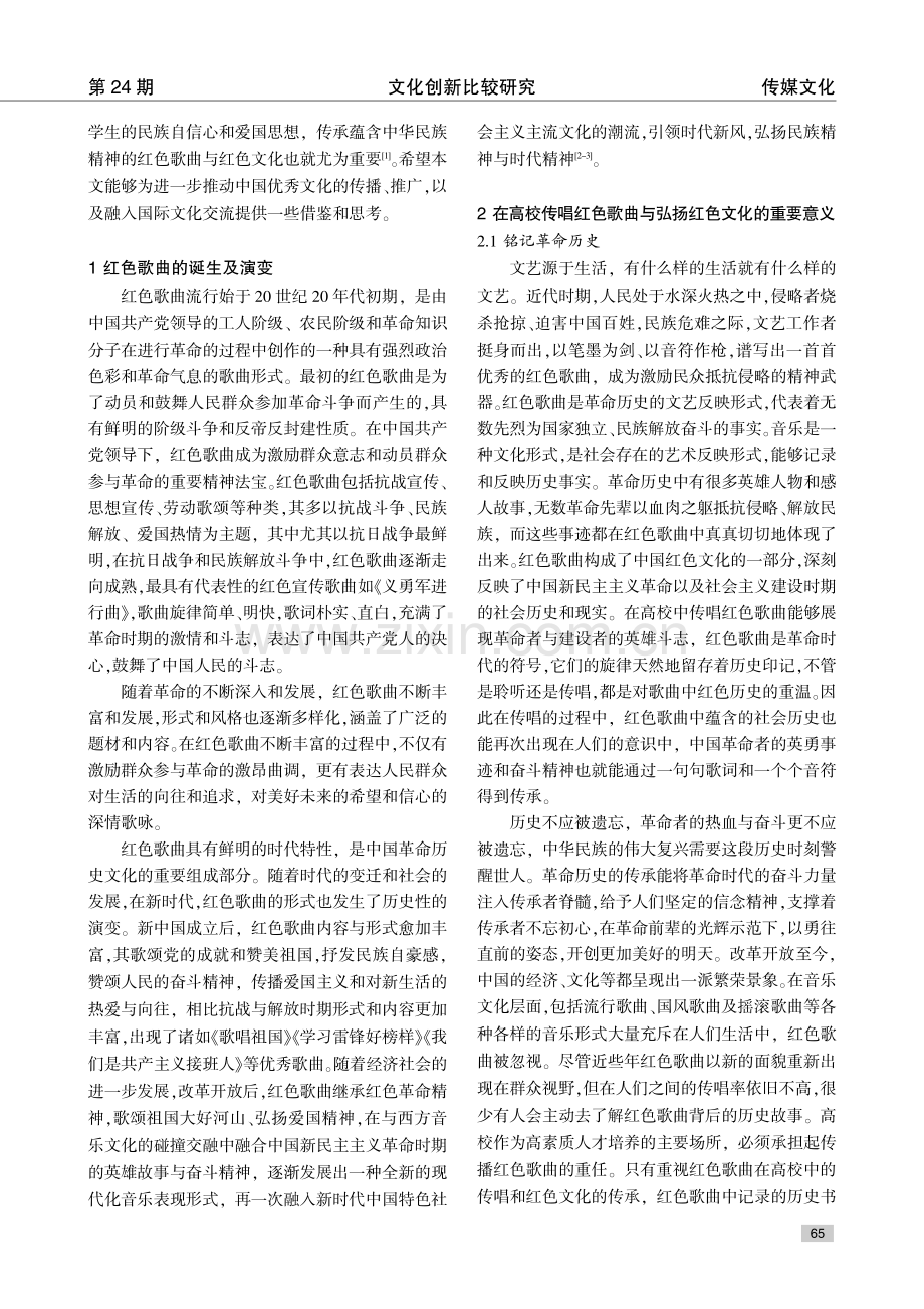 红色歌曲视域下高校红色文化传播研究.pdf_第2页