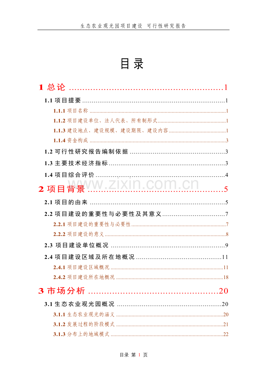 生态农业观光园项目申请建设.doc_第1页