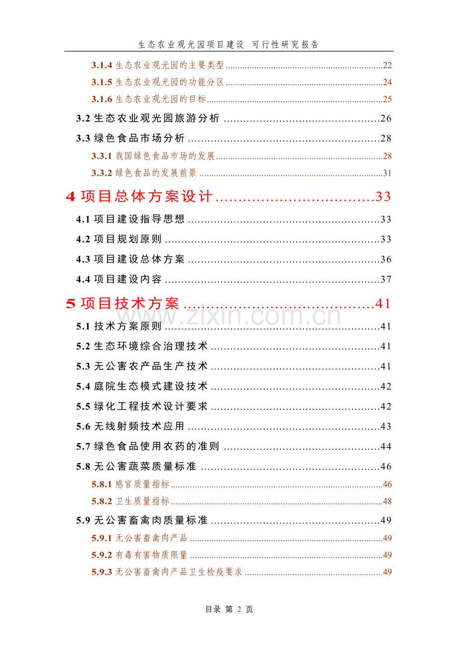 生态农业观光园项目申请建设.doc_第2页