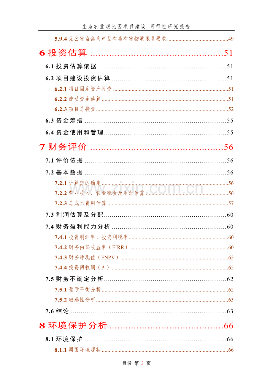 生态农业观光园项目申请建设.doc_第3页