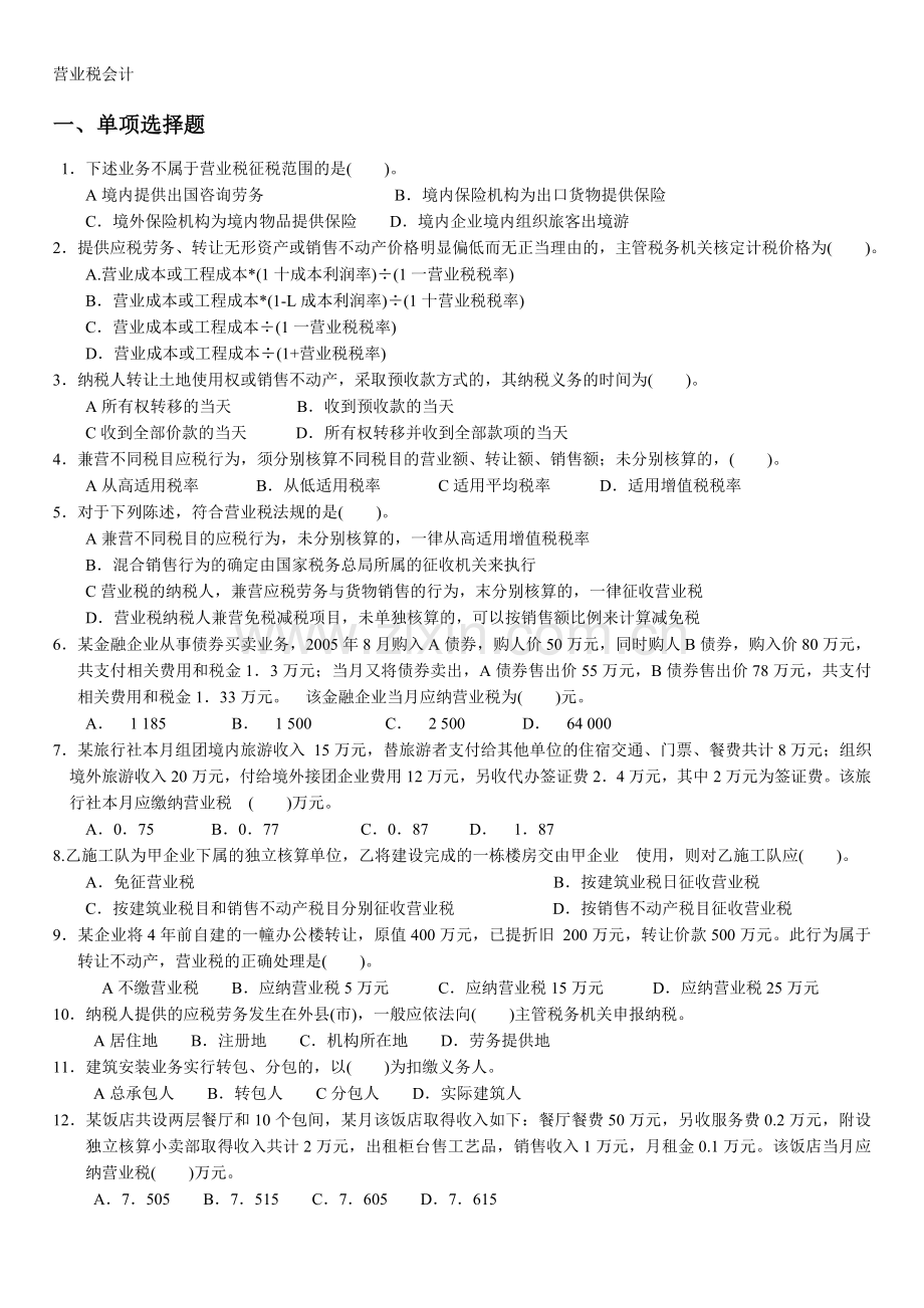 营业税会计练习题及答案.doc_第1页