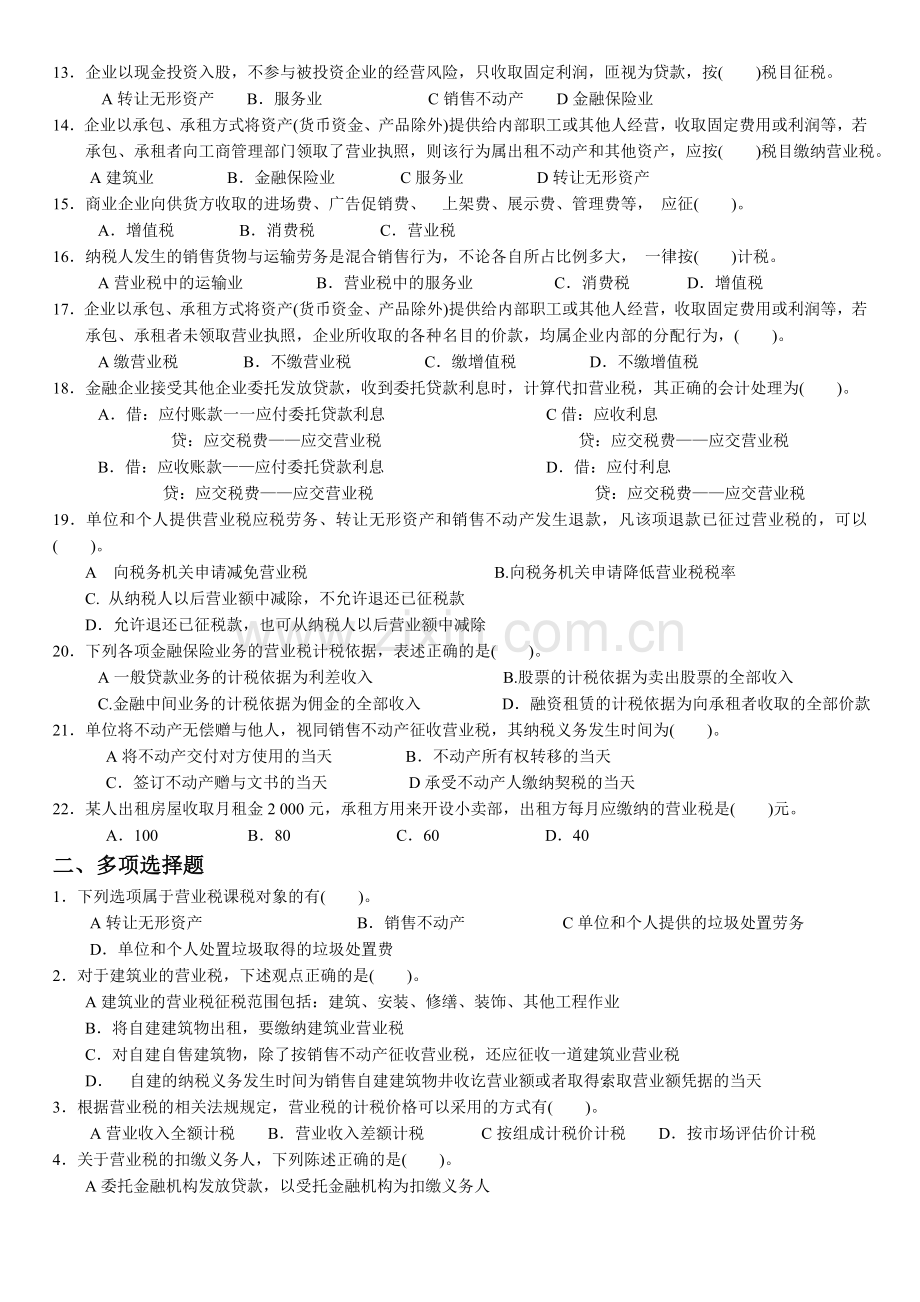 营业税会计练习题及答案.doc_第2页