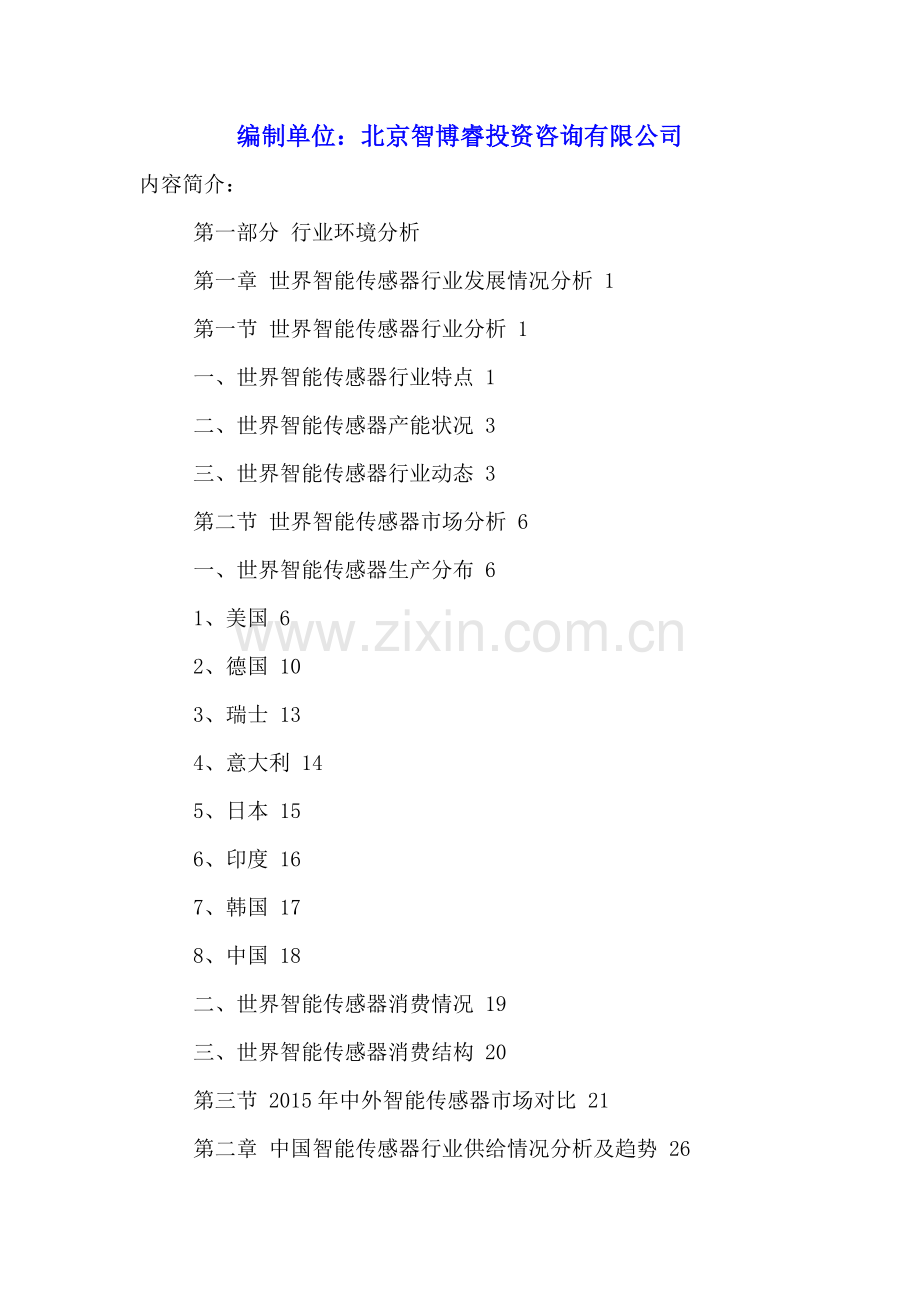 中国智能传感器行业运营状况与发展潜力分析报告2016-2021年.doc_第2页