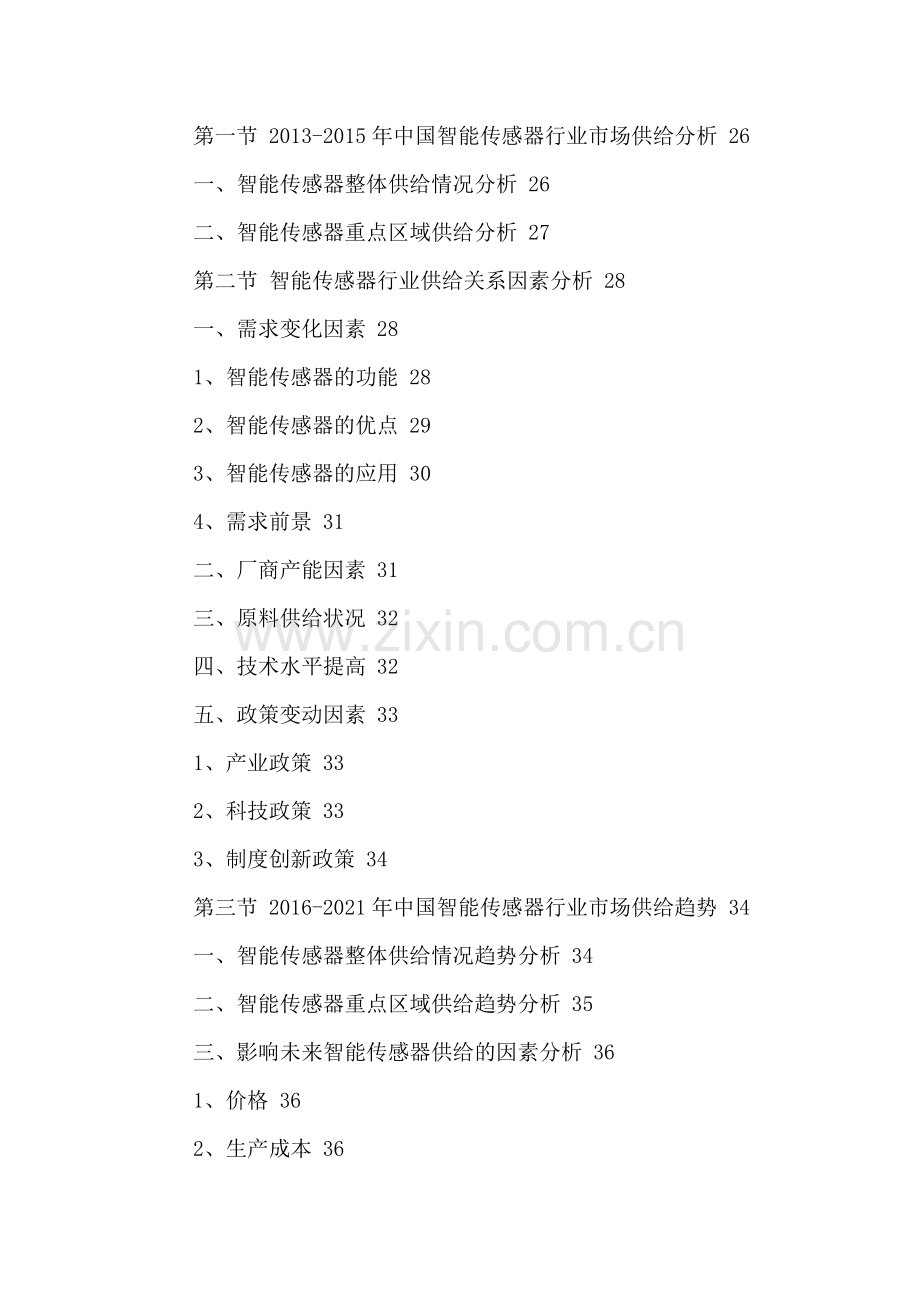 中国智能传感器行业运营状况与发展潜力分析报告2016-2021年.doc_第3页