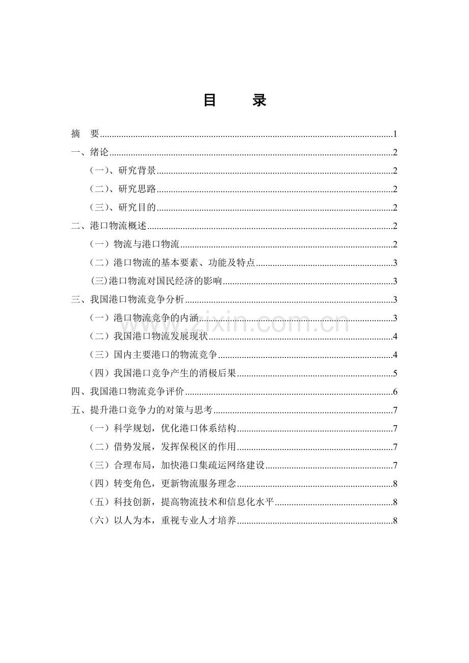 物流管理学年论文(原稿).doc_第3页