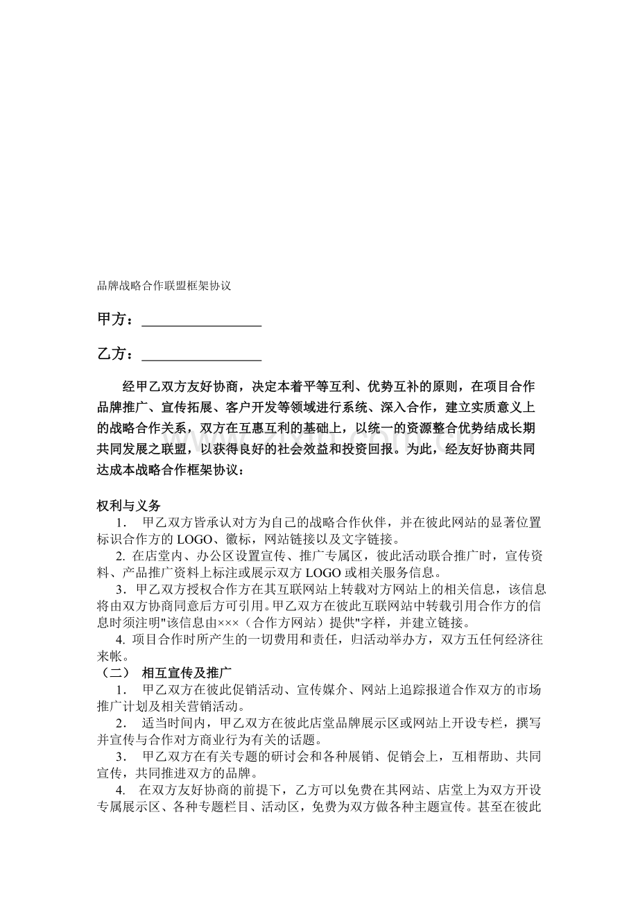 品牌战略合作联盟框架协议.doc_第1页