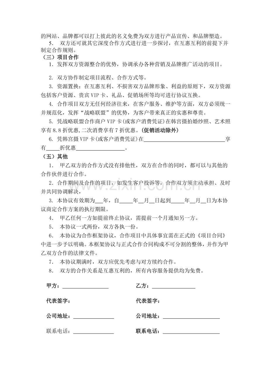 品牌战略合作联盟框架协议.doc_第2页