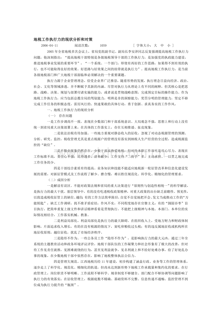 地税工作执行力的现状分析和对策.doc_第1页