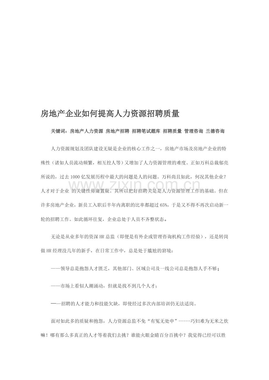 房地产企业如何提高人力资源招聘质量.doc_第1页