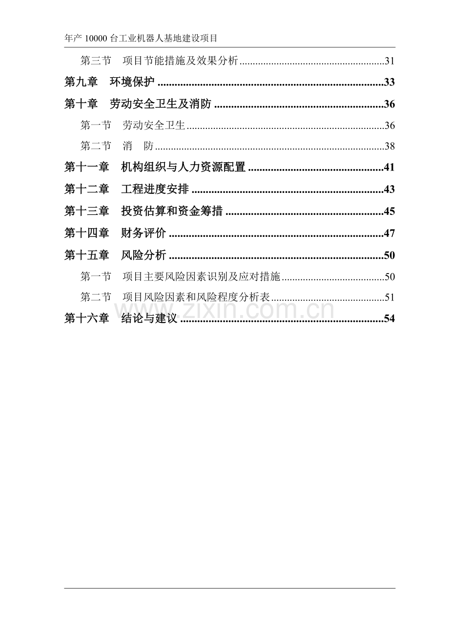 可行性研究报告-机器人.doc_第2页