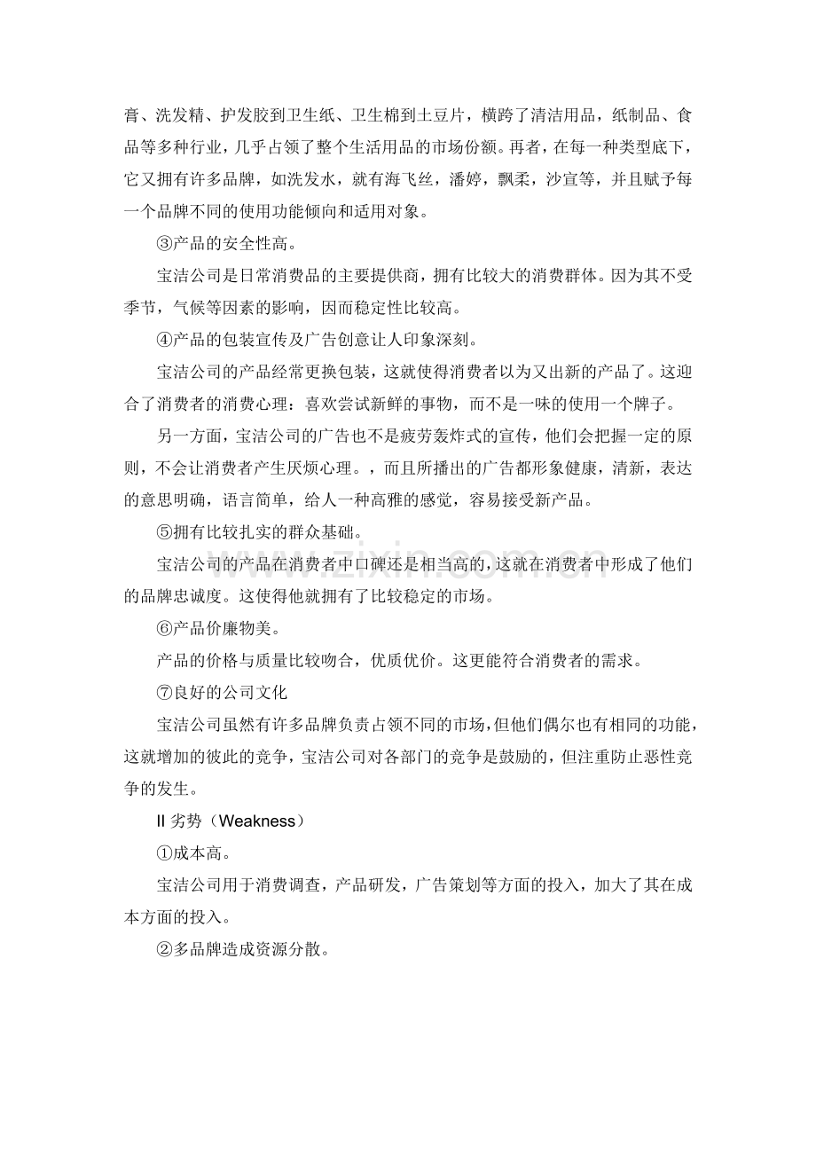 用SWOT分析研究宝洁公司.doc_第3页