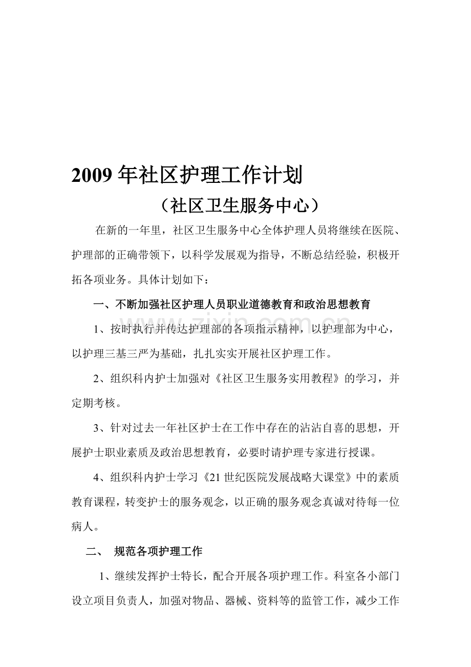 2009年社区护理工作计划.doc_第1页