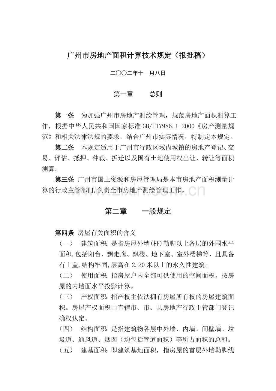 广州市房地产面积计算技术规定.doc_第1页