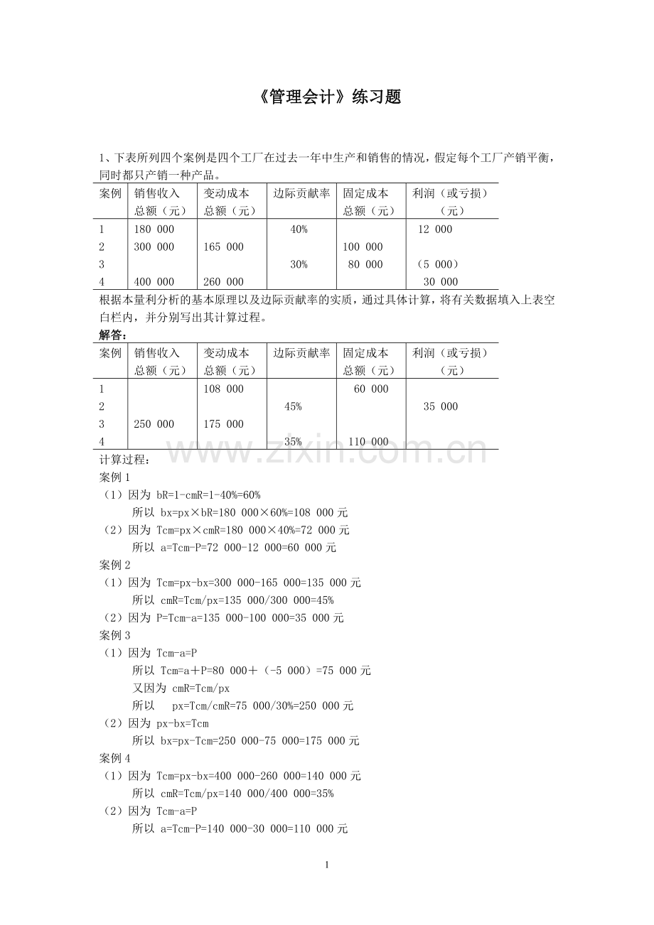 《管理会计》练习题解答.doc_第1页