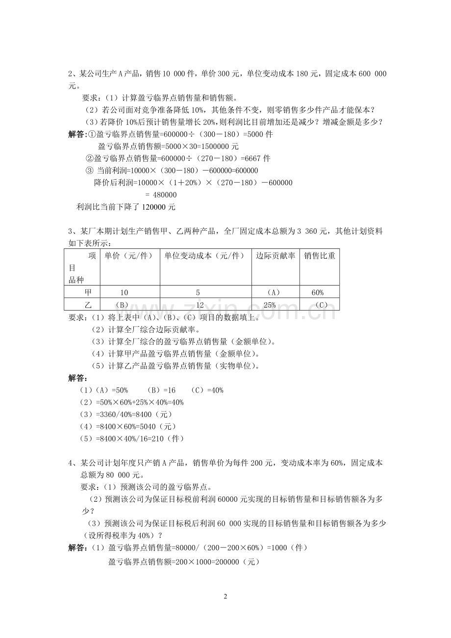 《管理会计》练习题解答.doc_第2页