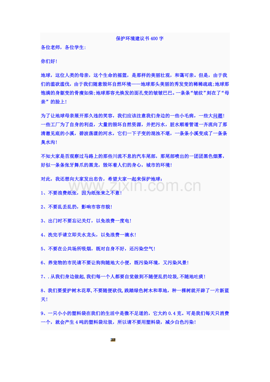 保护环境建议书400字.doc_第1页