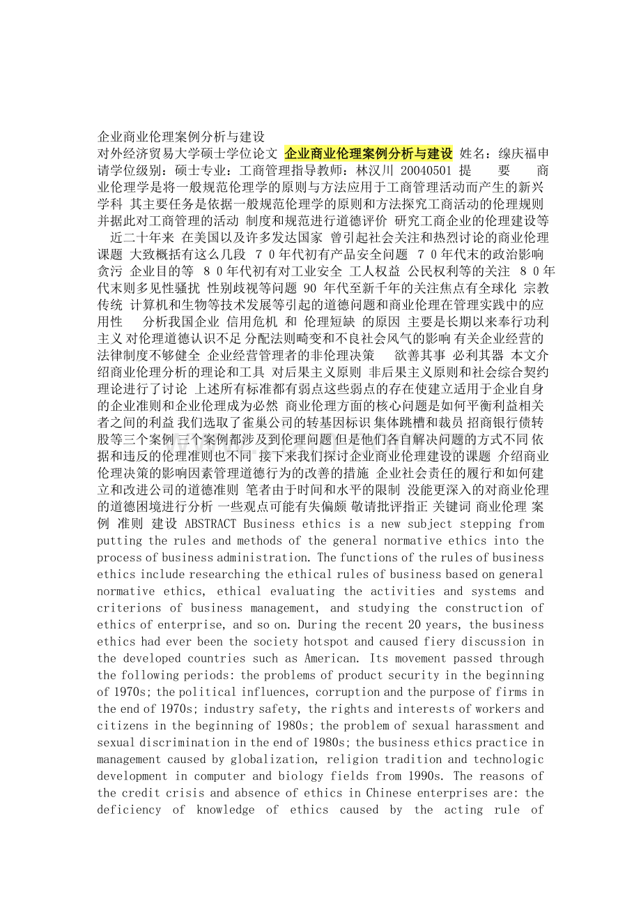 企业商业伦理案例分析与建设.doc_第1页