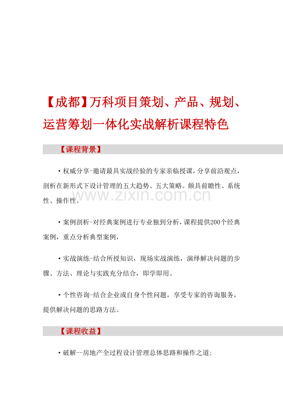 房地产培训【成都】万科项目策划、产品、规划、运营筹划一体化实战解析课程特色.doc_第1页