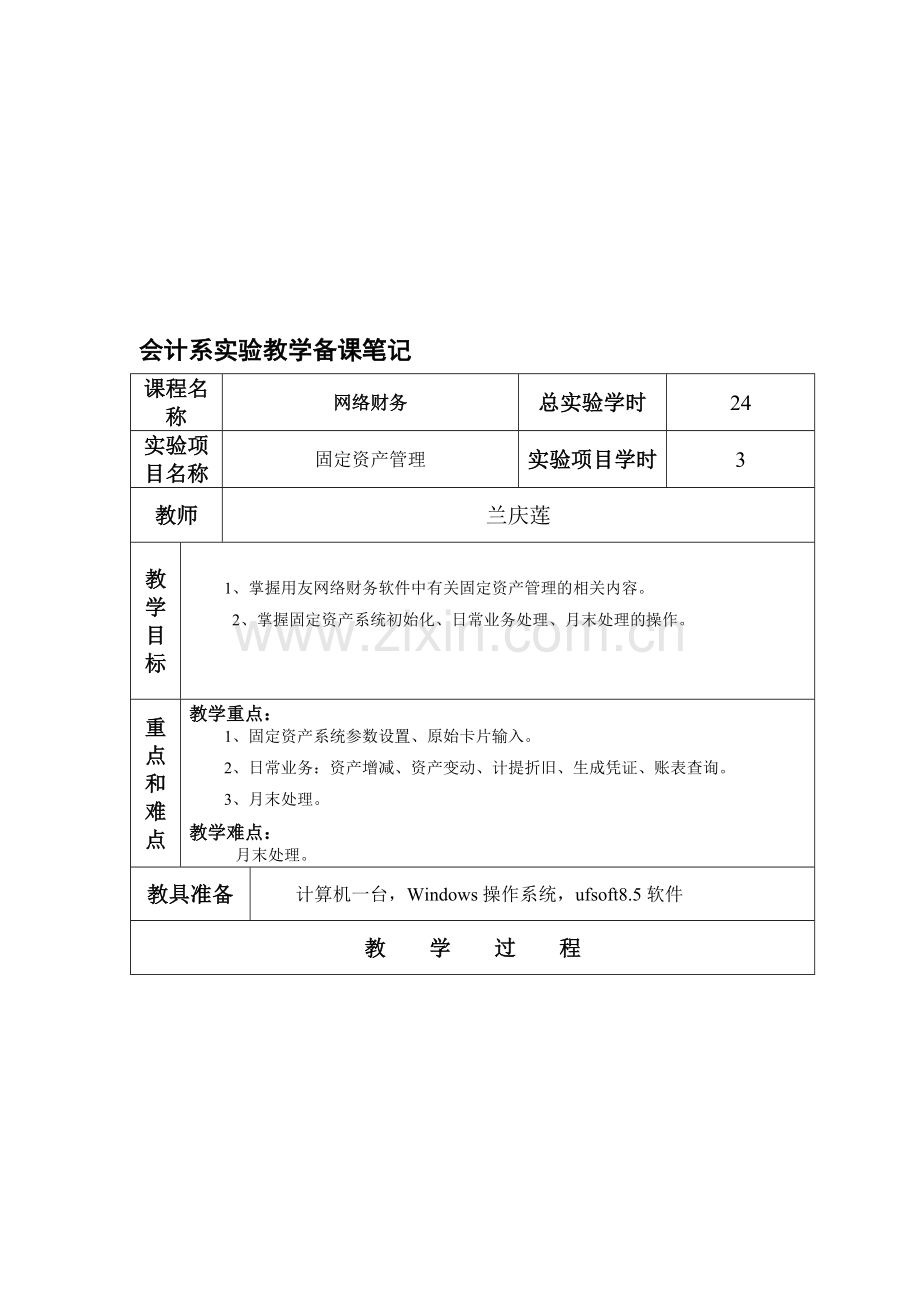 中高级财务会计-固定资产管理.doc_第1页