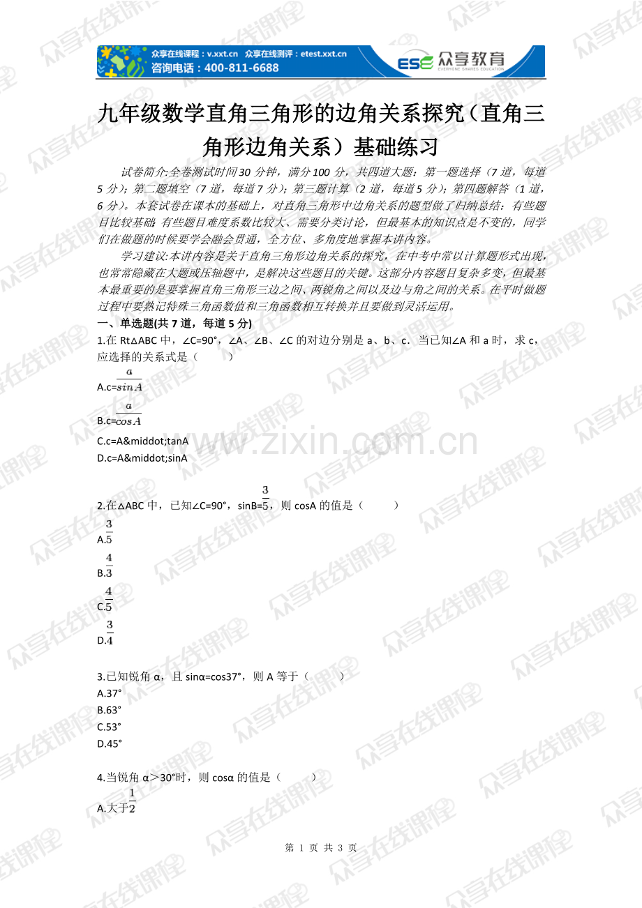 九年级数学直角三角形的边角关系探究(直角三角形边角关系)基础练习-本科论文.doc_第1页