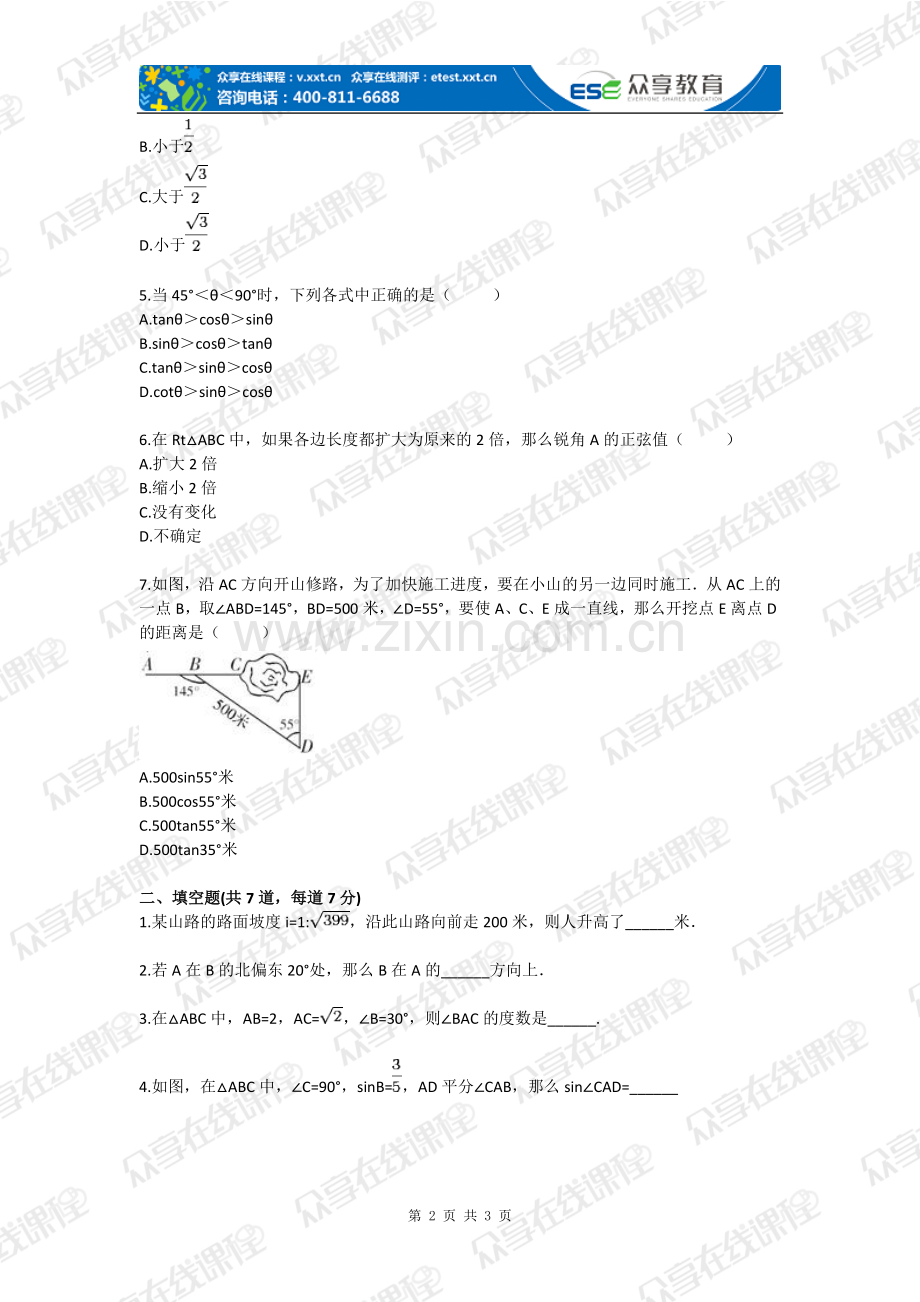 九年级数学直角三角形的边角关系探究(直角三角形边角关系)基础练习-本科论文.doc_第2页