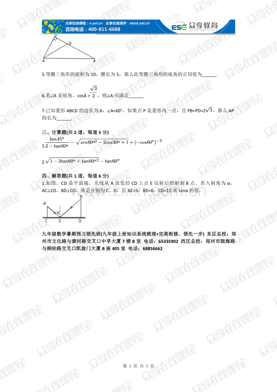 九年级数学直角三角形的边角关系探究(直角三角形边角关系)基础练习-本科论文.doc_第3页