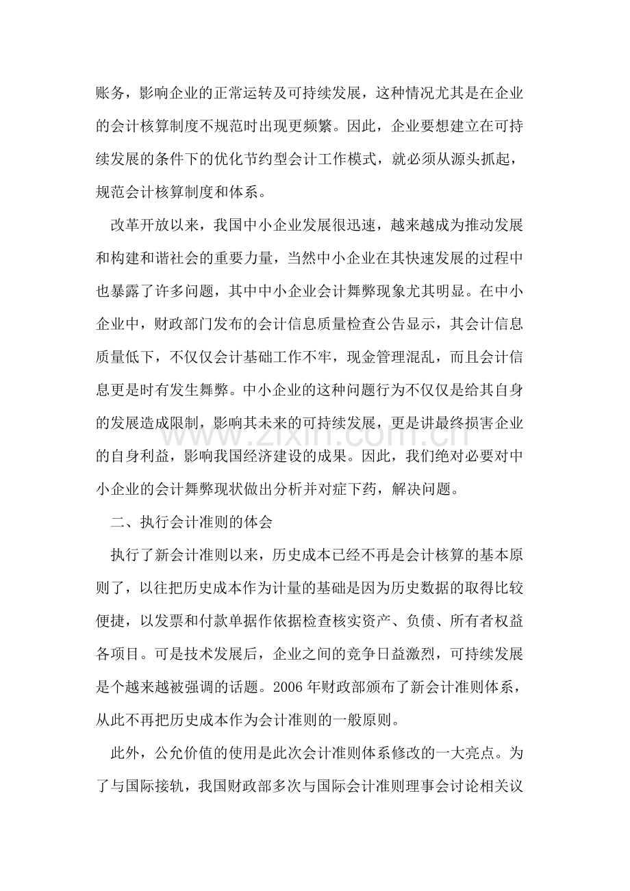 节约型企业会计工作模式.doc_第2页