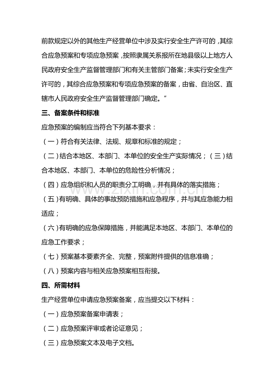 安全生产应急救援预案备案制度.doc_第2页