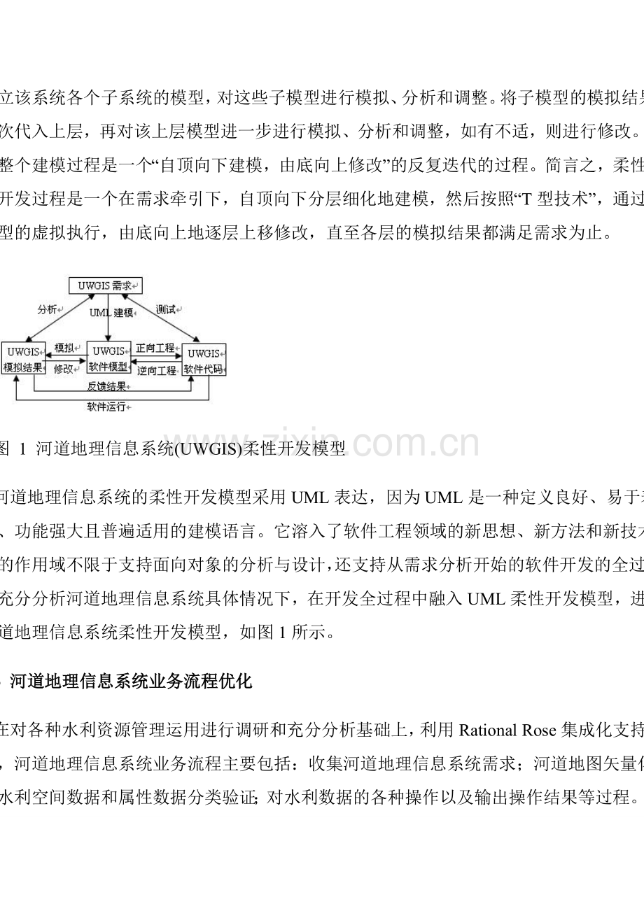 基于UML的河道地理信息系统分析与设计.doc_第3页