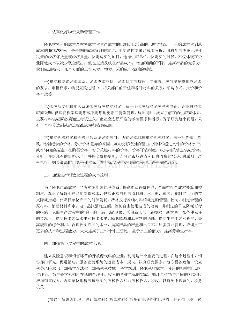 如何加强成本管理降低成本费用率.doc_第2页