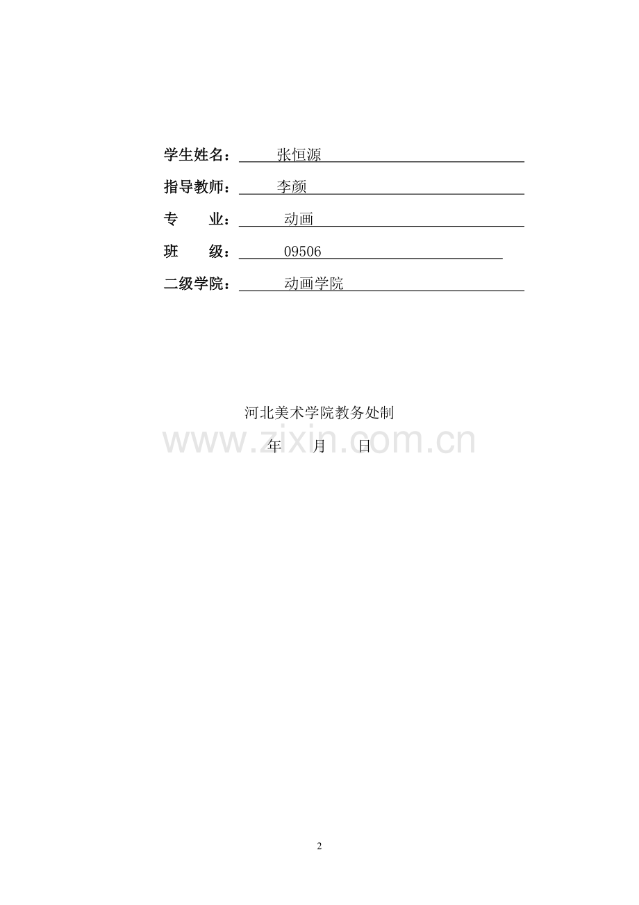 毕业设计(创作)选题暨过程实施报告书.doc_第2页