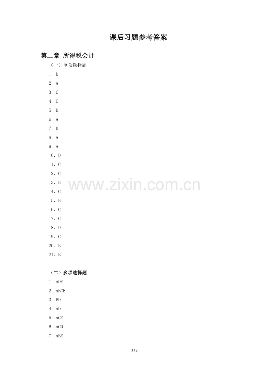 高级财务会计课后习题参考答案.doc_第1页