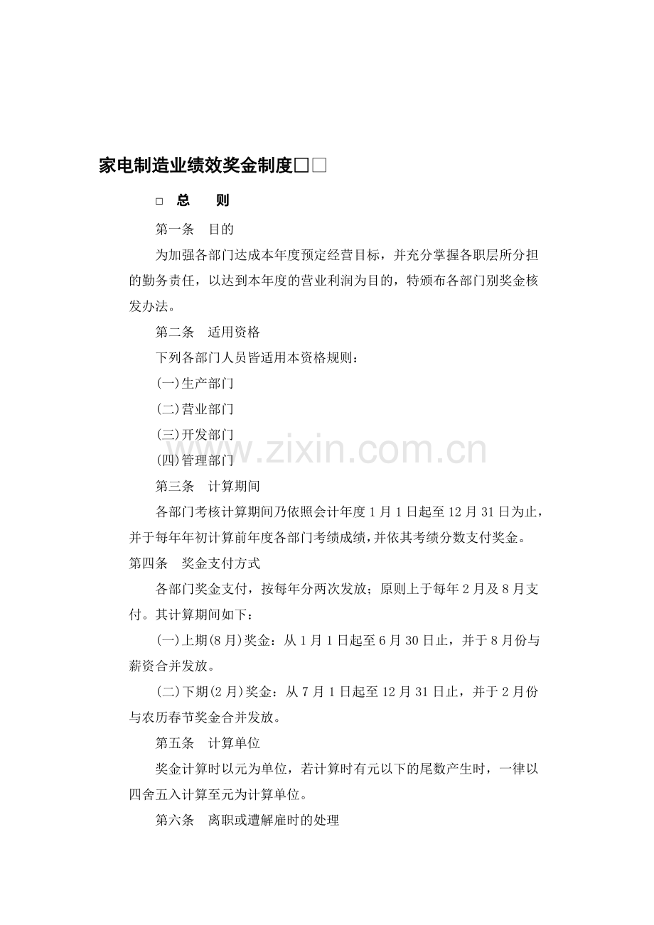 奖金管理制度典范家电制造业绩效奖金制度.doc_第1页