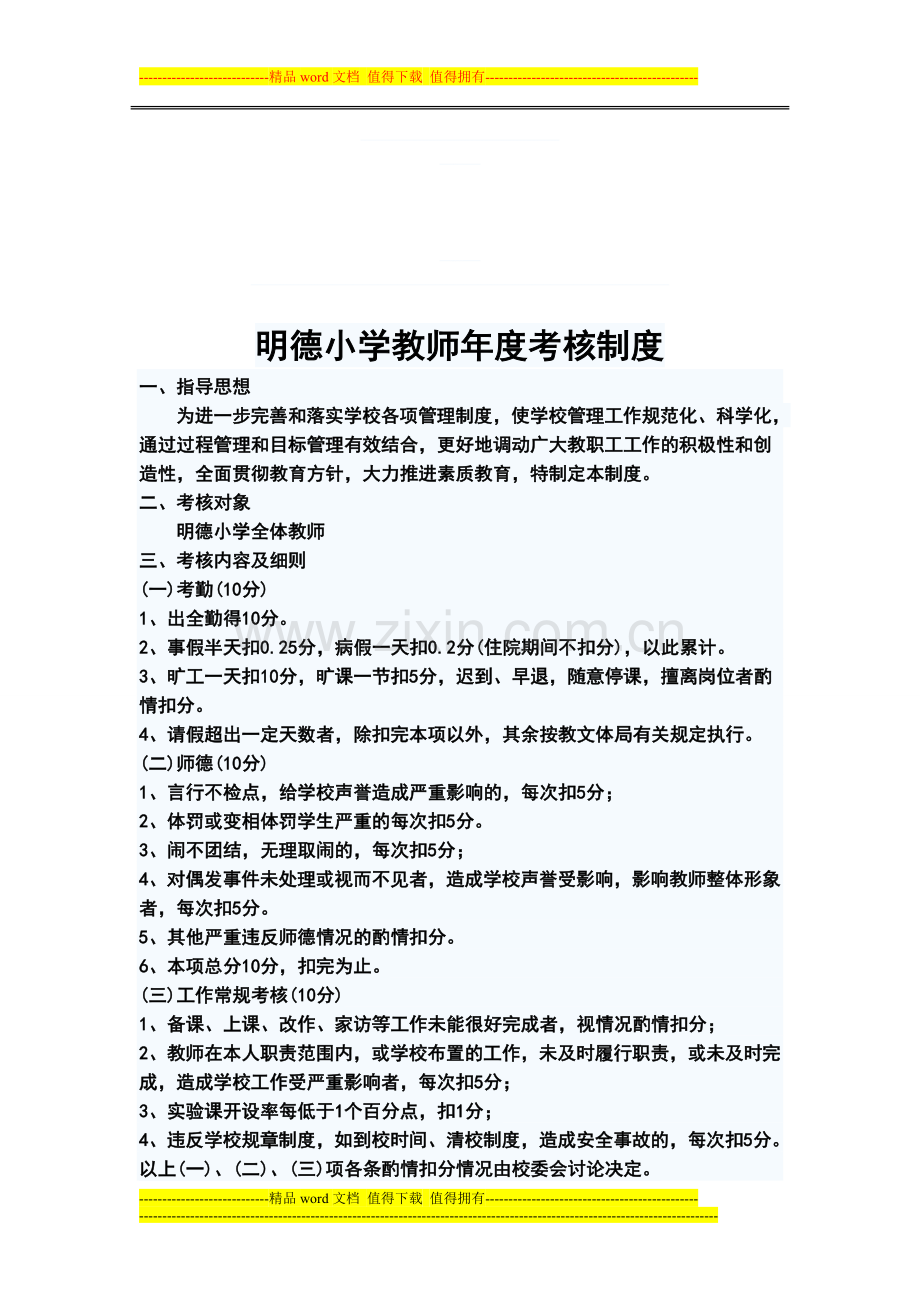 明德小学教师年度考核制度.doc_第1页