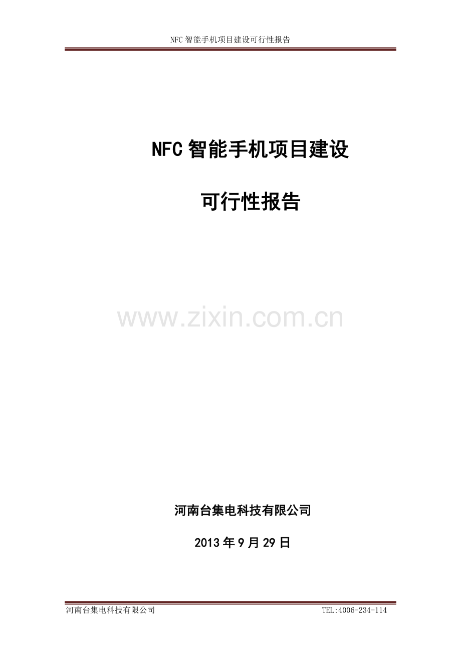 nfc智能手机项目可行性研究报告.doc_第1页