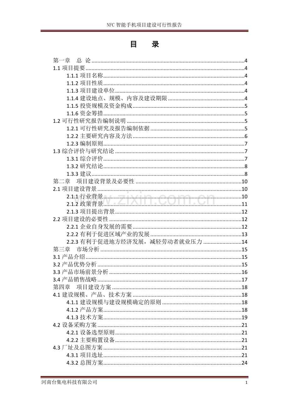 nfc智能手机项目可行性研究报告.doc_第2页