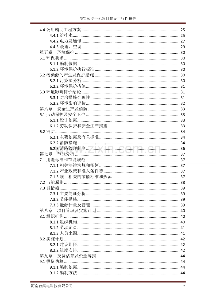 nfc智能手机项目可行性研究报告.doc_第3页