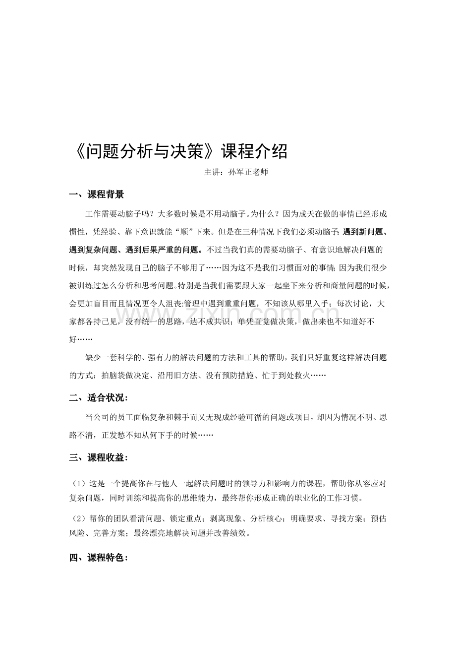 《问题分析与决策》培训课程大纲.doc_第1页